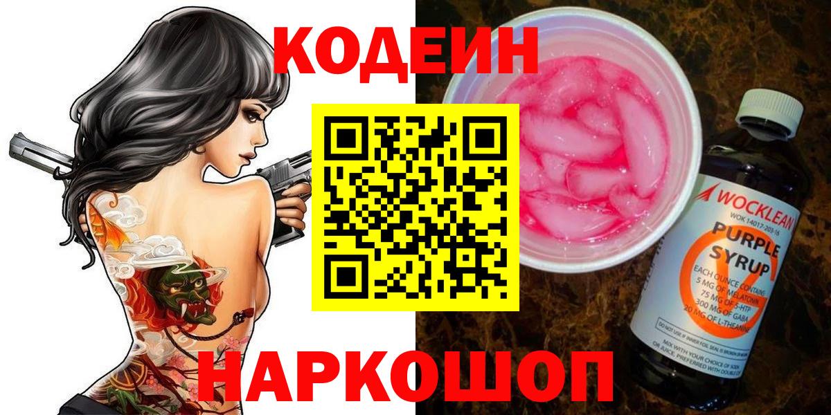 Codein напиток Lean (лин) Азов